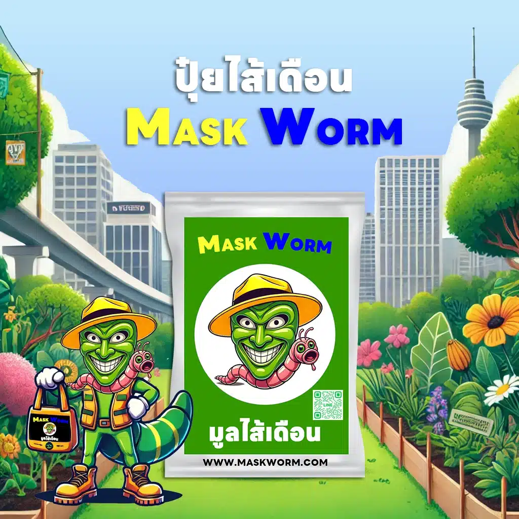 ปุ๋ยไส้เดือนคุณภาพสูง Mask Worm